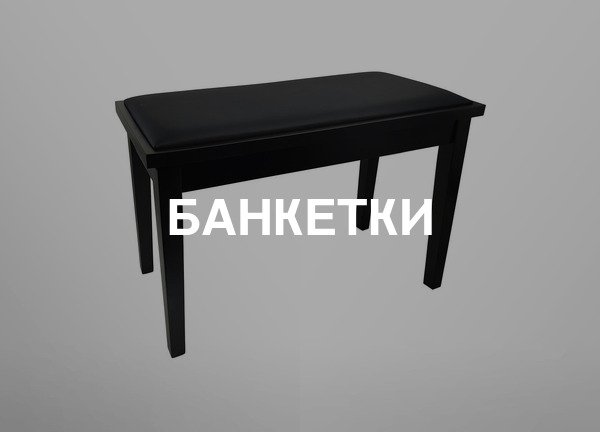 Банкетки