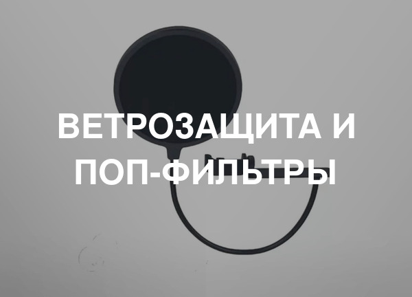 Ветрозащита и поп-фильтры