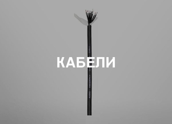 Кабели