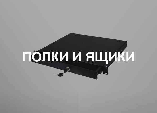 Полки и ящики