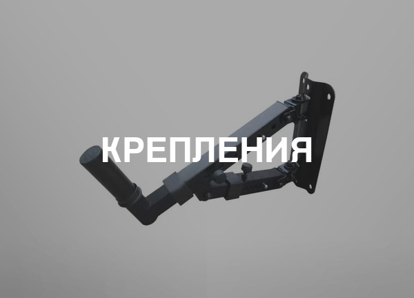 Крепления
